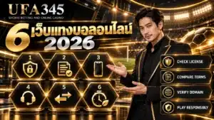 6 เว็บแทงบอลออนไลน์ 2026 พร้อมเกณฑ์เปรียบเทียบเว็บไซต์