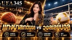 แทงบาสเกตบอล vs วอลเลย์บอล เปรียบเทียบกติกาและตลาดเดิมพัน